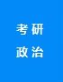 包括金沙js93252政治复习资料