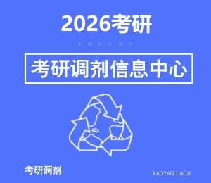 院校发布调剂信息